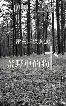 Even Dogs in the Wild书封