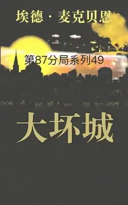 The Big Bad City书封