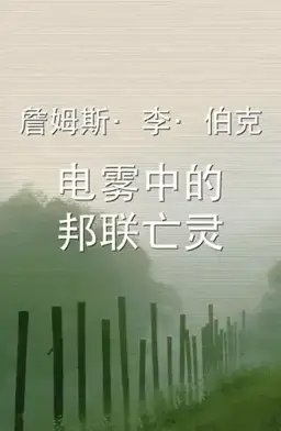 电雾中的邦联亡灵书封