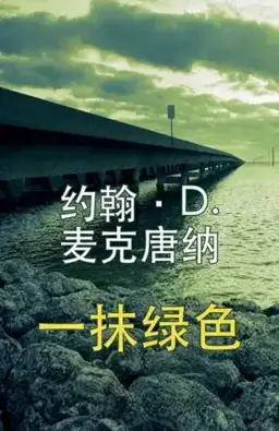 一抹绿色书封