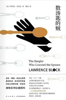 The Burglar Who Counted The Spoons书封