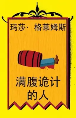 满腹诡计的人书封