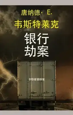 银行劫案书封