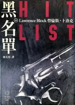 Hit List书封