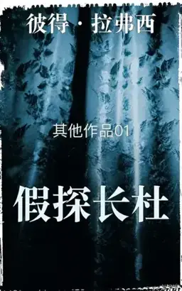 The False Inspector Dew书封