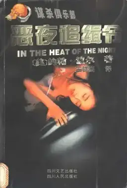 恶夜追缉令书封