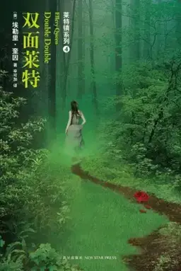 双面莱特书封