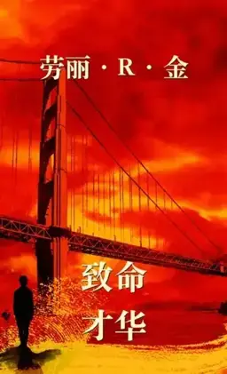 致命才华书封