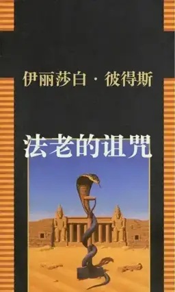 法老的诅咒书封