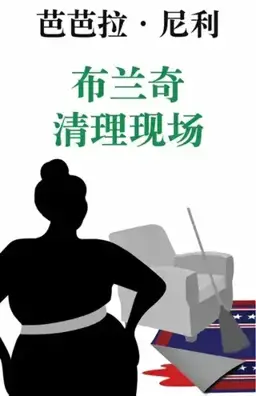布兰奇清理现场书封
