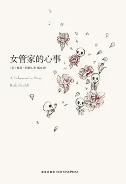 女管家的心事书封