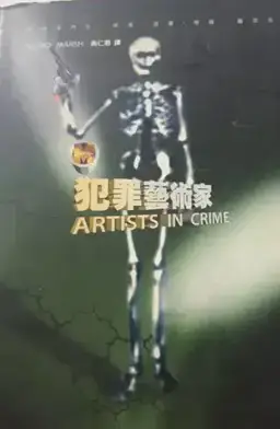 Artists in Crime书封