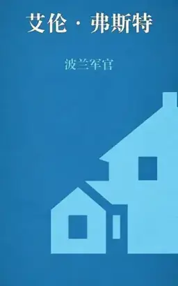 波兰军官书封