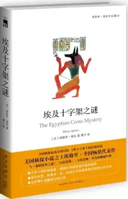 埃及十字架之谜书封