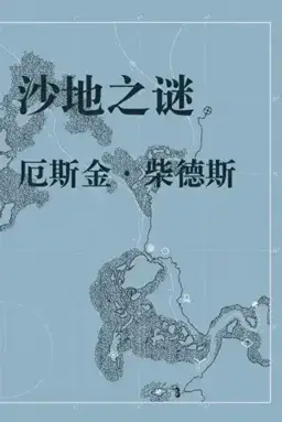 The Riddle of the Sands书封