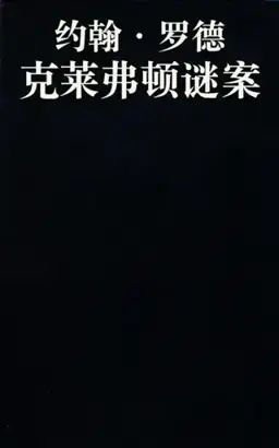 克莱弗顿谜案书封