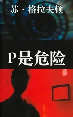 P Is for Peril书封