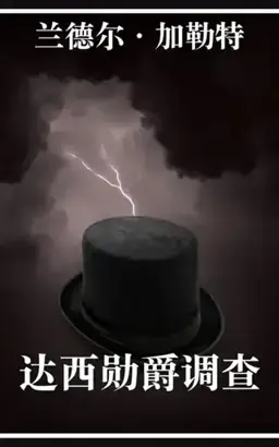 Lord Darcy Investigates书封