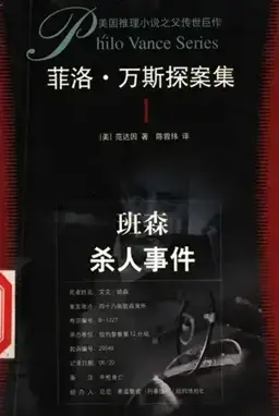 The Benson Murder Case书封
