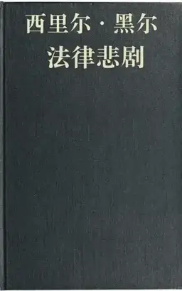 Tragedy at Law书封