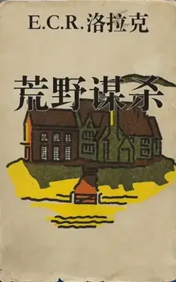 荒野谋杀书封