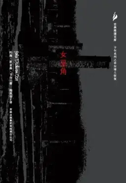 女巫角书封