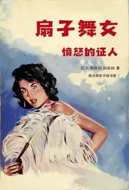 The Case of the Fan Dancer's Horse书封