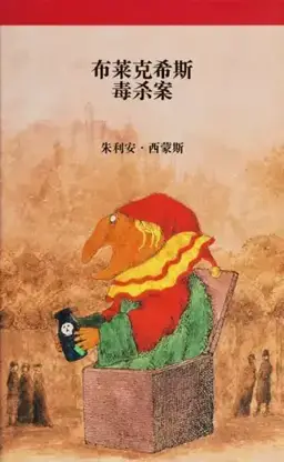 布莱克希斯毒杀案书封
