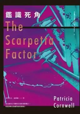 The Scarpetta Factor书封