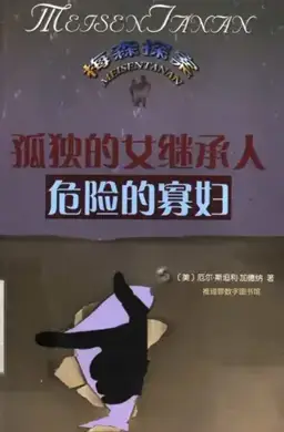 The Case of the Dangerous Dowager书封