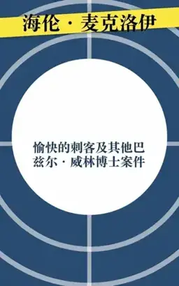 The Pleasant Assassin and Other Cases of Dr. Basil Willing书封
