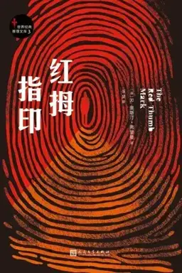 红拇指印书封