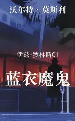 Devil in a Blue Dress书封