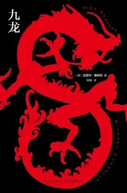 Nine Dragons书封