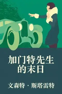 The End of Mr. Garment书封