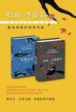 杀死一只知更鸟书封