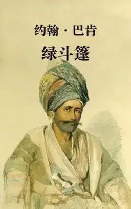Greenmantle书封