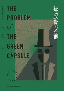 The Problem of the Green Capsule书封