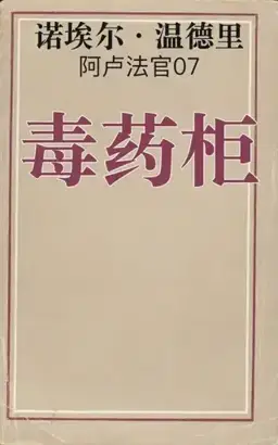 L’Armoire aux poisons书封