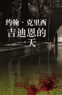 吉迪恩的一天书封