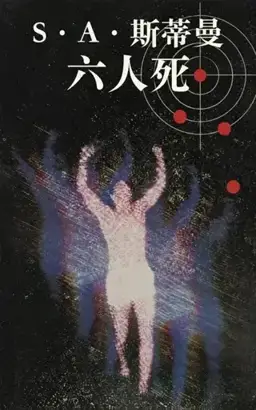 六人死书封