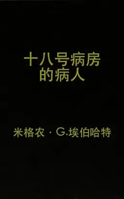 The Patient in Room 18书封