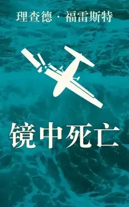 镜中之死书封