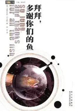 So Long, and Thanks for All the Fish书封