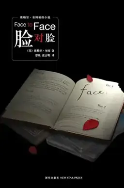 脸对脸书封