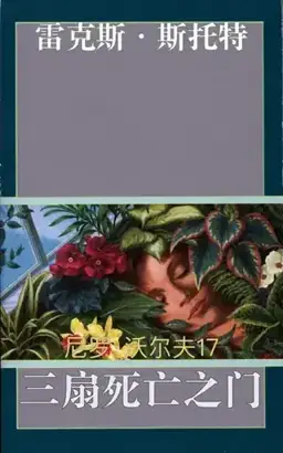 Three Doors to Death书封