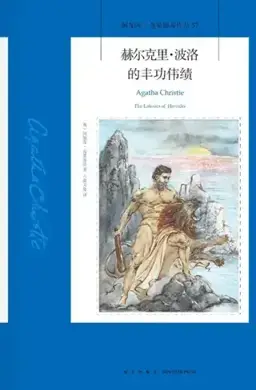 The Labours of Hercules书封