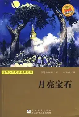 月亮宝石书封