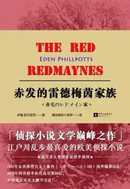 赤发的雷德梅茵家族书封