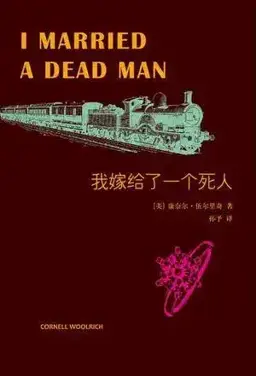 我嫁给了一个死人书封